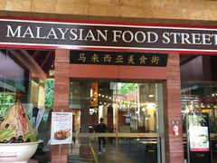 -马来西亚美食街