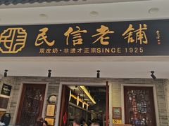 -民信老铺(双皮奶博物馆店)