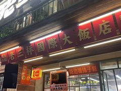 -老三样·旧食新味(船山路店)