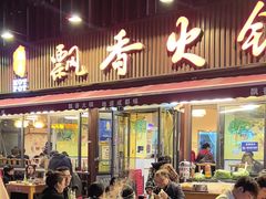 -飘香火锅(玉林西路店)