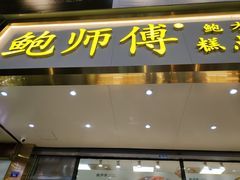 门面-鲍师傅糕点(春熙路店)