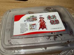 -永兴烧腊