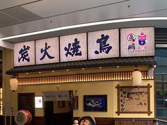 -鸟鹏烧鸟居酒屋(仁恒梦中心店)