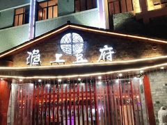 -淮上豆府(水厂路店)
