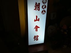 -佛光山朝山会馆