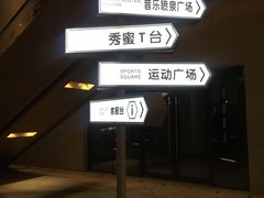-朗悦公园茂