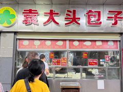 -袁大头包子(光华路店)