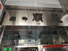 -义顺牛奶公司(新马路老店)