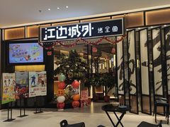 -江边城外烤全鱼(龙德广场店)