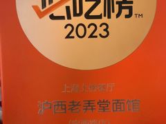 -沪西老弄堂面馆(定西路店)