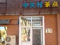门面-中关村茶点