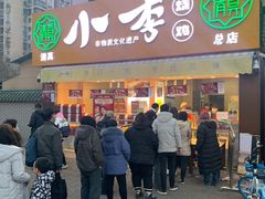 门面-小李烧鸡(西北角总店)