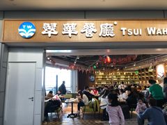 门面-翠華餐廳(浦东机场T1店)