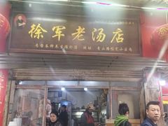 -徐军老汤店