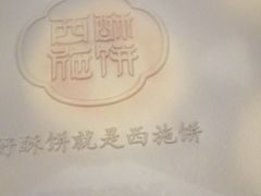 -西施酥饼(欧亚商都店)
