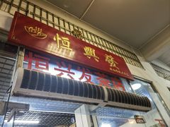 -恒兴发茶店(水巷口店)