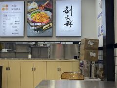 -刘文祥麻辣烫(蛇口店)