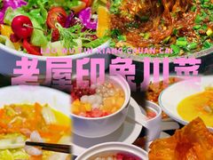 -老屋印象·酸菜鱼新川菜(义乌之心店)