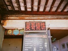 -新塍美食吴哥烧饼