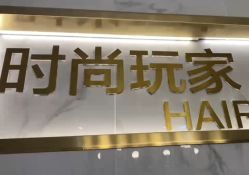 -时尚玩家发型设计