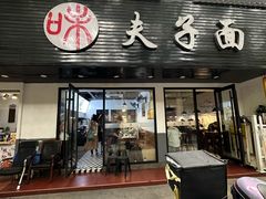 -夫子面(国货路店)