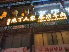 -庖丁人家巴东茶店牛肉(施南古城店)