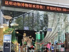 -昆明动物博物馆