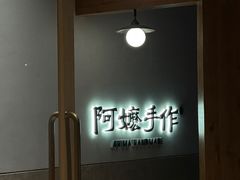 -阿嬷手作(上海万象城店)