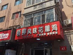 -领鲜风味花雕鸡(马端街店)