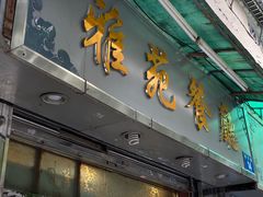 门面-雅苑餐厅(朝天路店)