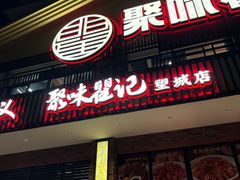 -聚味瞿记·龙虾堂(望城店)