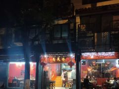 门面-老天桥蛙炉火锅(姑苏总店)