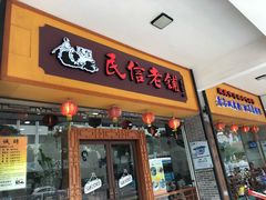 门面-民信老铺(人民路店)