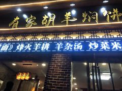 门面-有家驴肉黄面(敦煌店)
