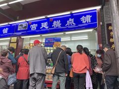 门面-宫廷糕点铺