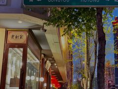 门面-老厨家(友谊路总店)