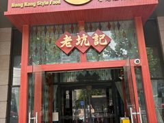 -老坑记·香港经典粤菜馆