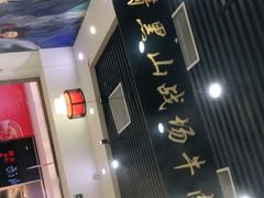 -黑山牛肉汤火锅(花城汇店)