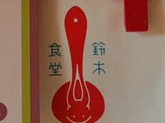 -铃木食堂(丽都店)