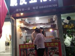 门面-脆皮五花肉(建东街旗舰店)