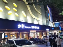 门面-如轩·海鲜砂锅粥·潮汕菜(南城店)
