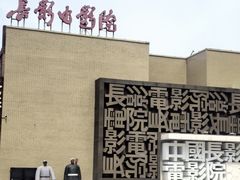 -长影旧址博物馆