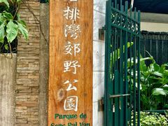 -石排湾郊野公园
