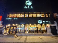 -福云龙(黄河南大街店)
