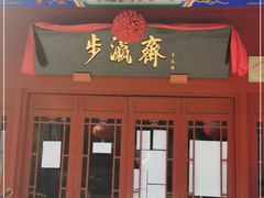 -步瀛斋(大栅栏西街店)