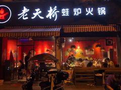 门面-老天桥蛙炉火锅(姑苏总店)