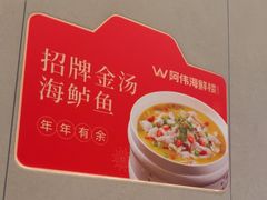 -阿伟海鲜楼·福建菜(延寿店)