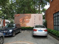 -徐汇艺术馆