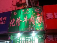 -兰州牛肉拉面(合肥店)