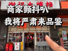 -谢记上海大排档(长寿路店)
